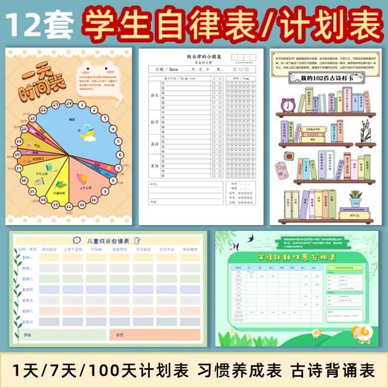 学生自律表/计划表