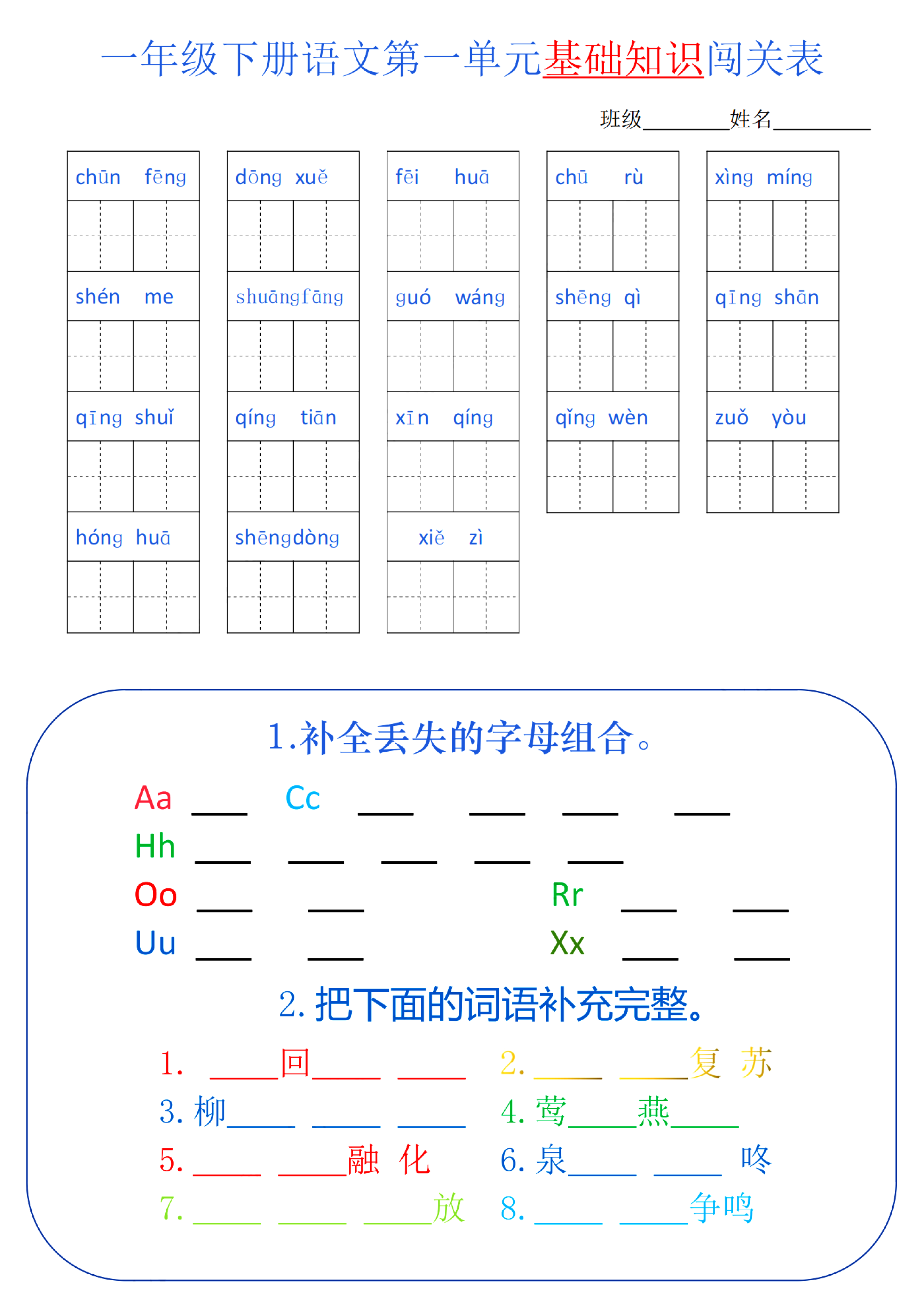 一年级语文下册单元基础知识闯关表